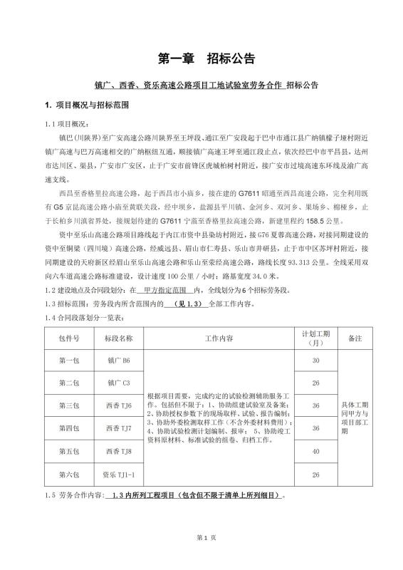 鎮(zhèn)廣、西香、資樂工地試驗室勞務(wù)合作招標(biāo)公告_00(1).jpg